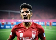 开云体育中国官网-马竞球星苏亚雷斯受伤，前程未卜