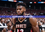 开云体育官网入口网页-热火队核心球员受伤，季后赛前景堪忧