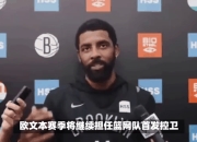 开云体育官网入口网页-篮网队球星被曝光涉及非法赌博活动