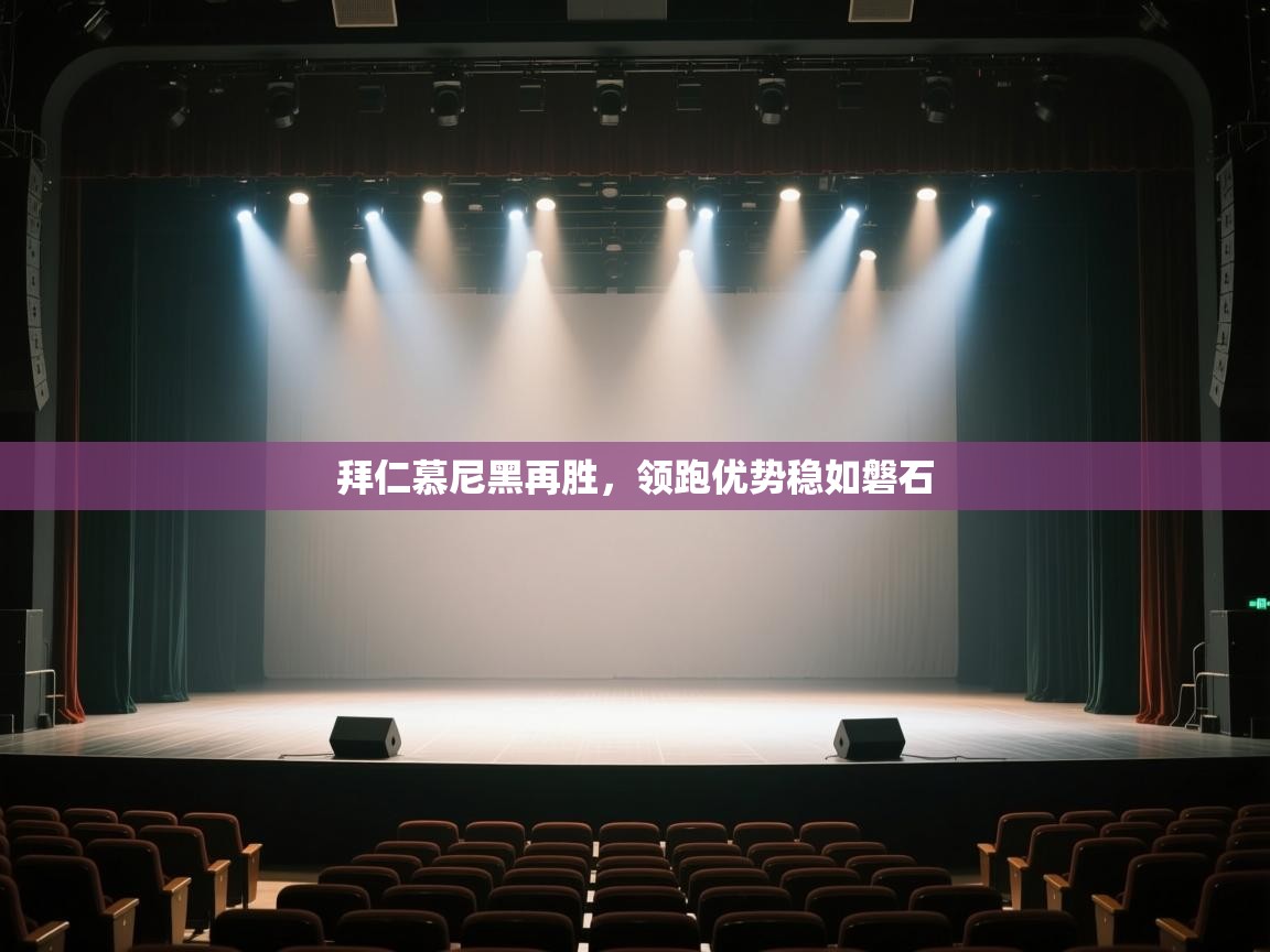 拜仁慕尼黑再胜，领跑优势稳如磐石  第2张