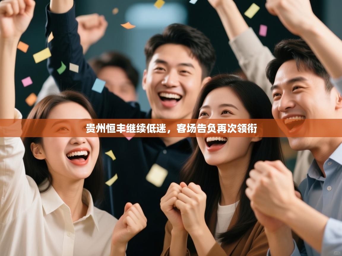 贵州恒丰继续低迷，客场告负再次领衔