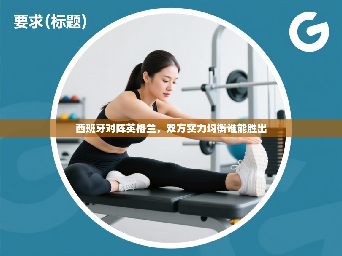 西班牙对阵英格兰，双方实力均衡谁能胜出