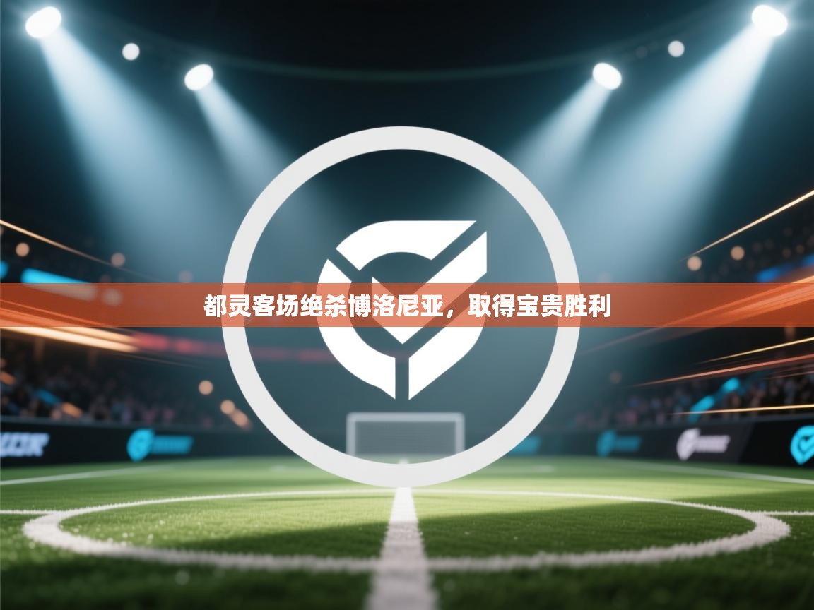 都灵客场绝杀博洛尼亚，取得宝贵胜利  第2张