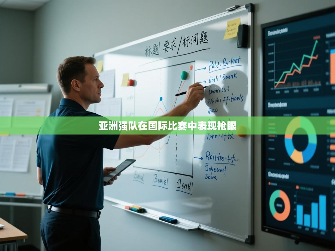 亚洲强队在国际比赛中表现抢眼  第2张