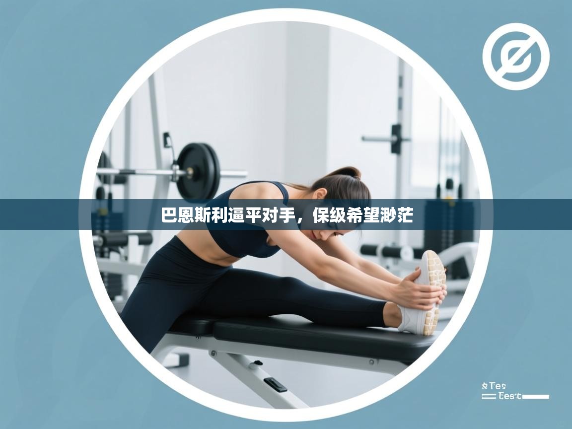 巴恩斯利逼平对手，保级希望渺茫  第2张