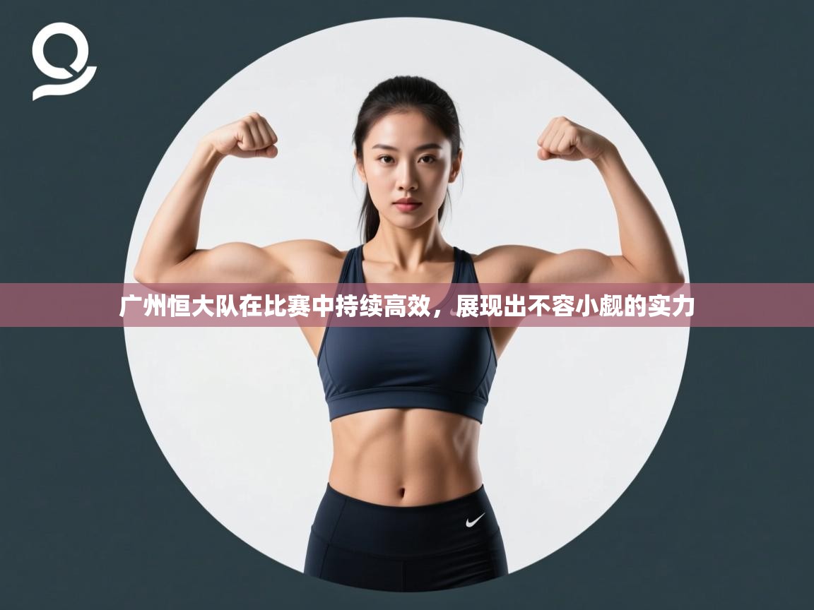 广州恒大队在比赛中持续高效，展现出不容小觑的实力  第2张