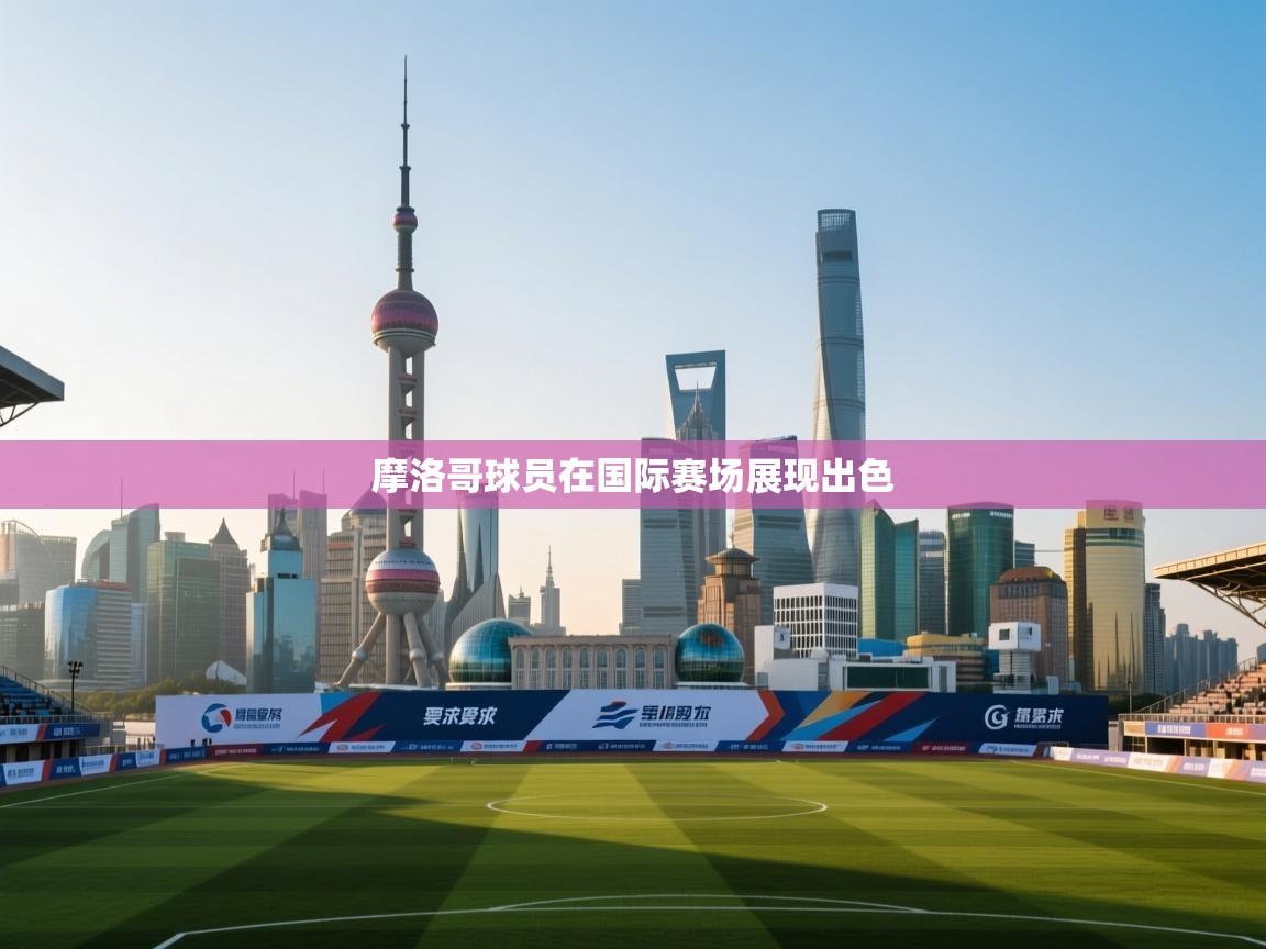 摩洛哥球员在国际赛场展现出色  第1张