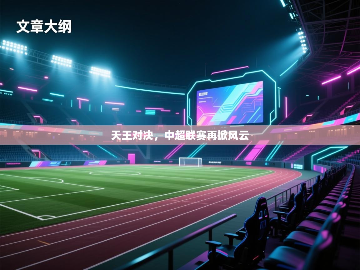 天王对决，中超联赛再掀风云  第1张