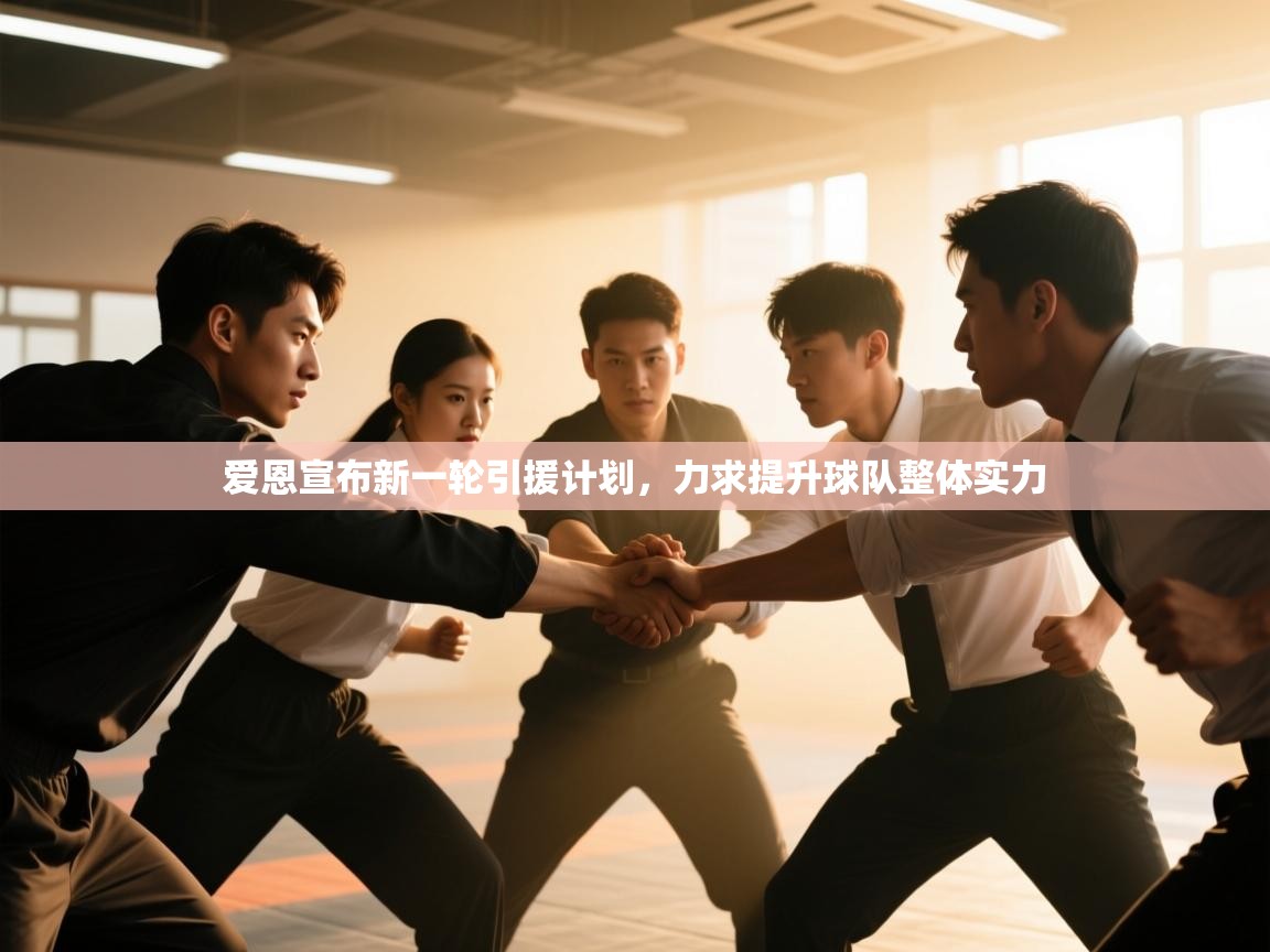 爱恩宣布新一轮引援计划，力求提升球队整体实力  第2张