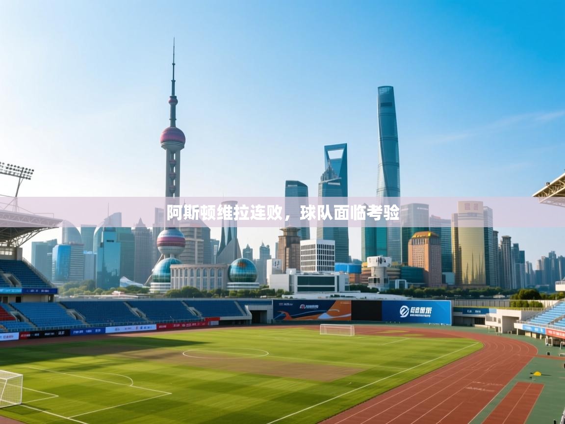 阿斯顿维拉连败，球队面临考验