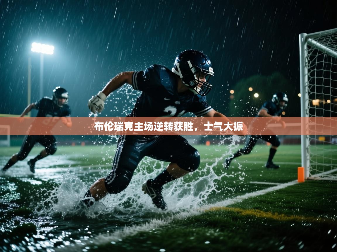 布伦瑞克主场逆转获胜，士气大振