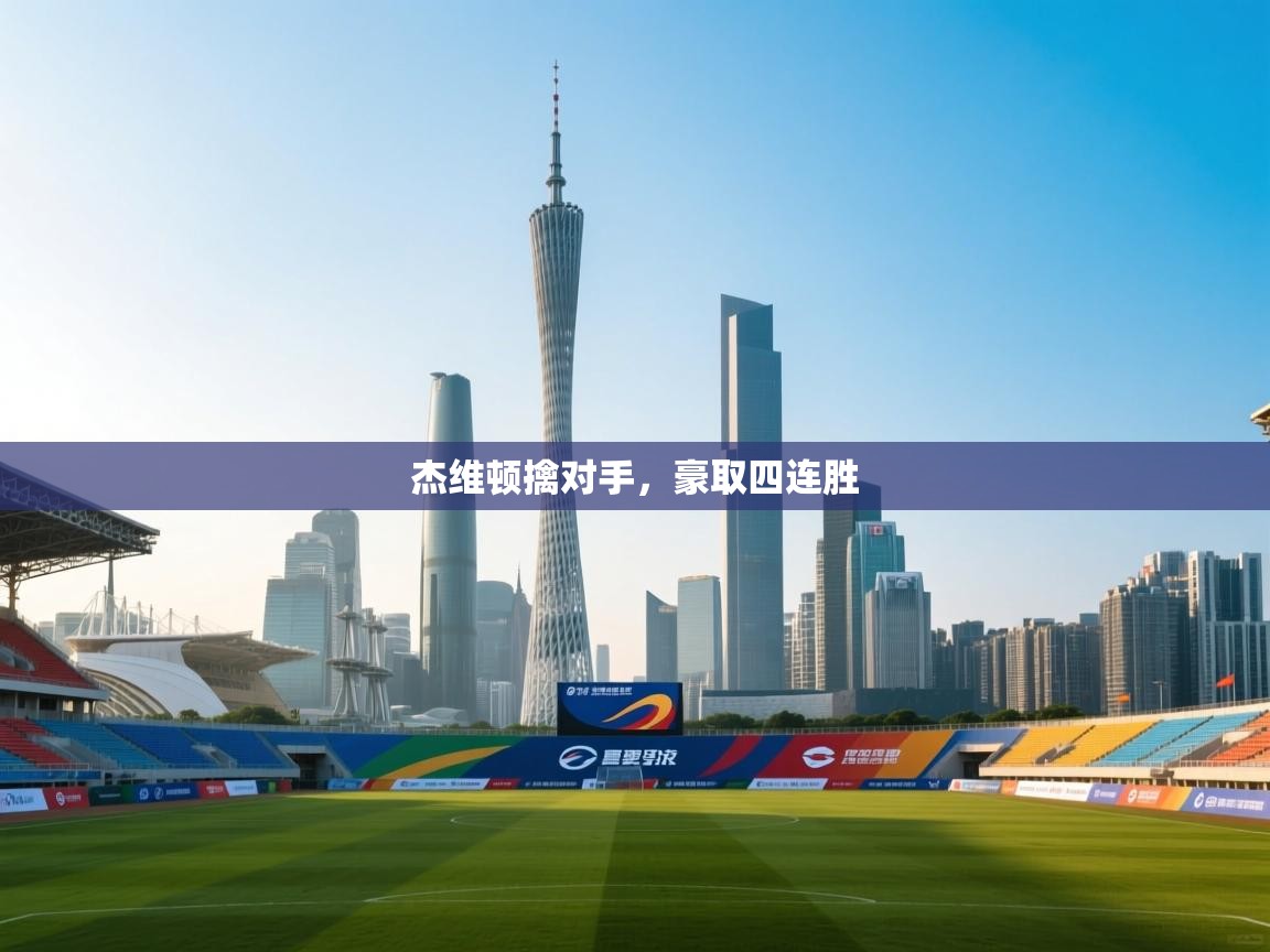 杰维顿擒对手,豪取四连胜 第1张