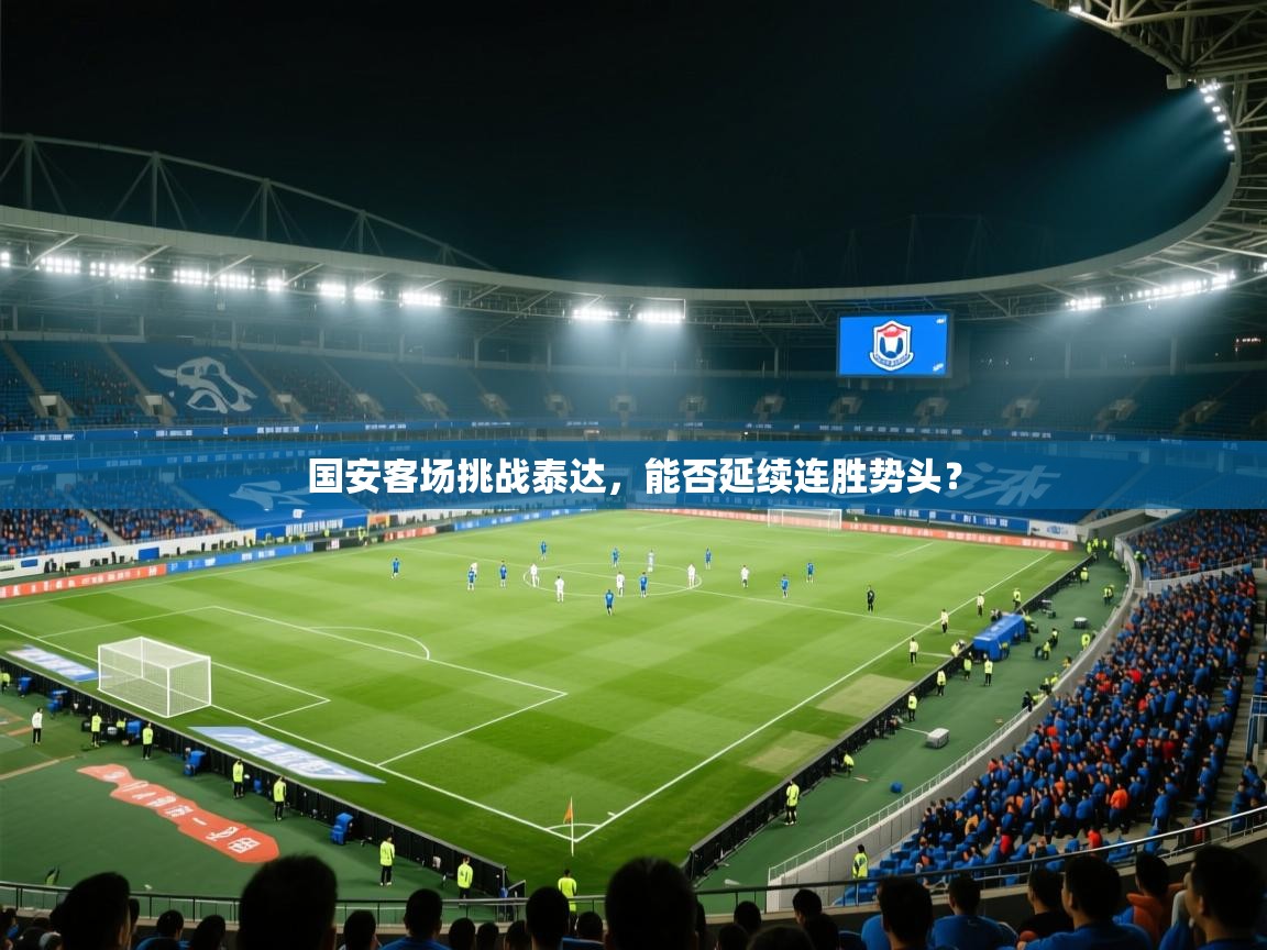 国安客场挑战泰达，能否延续连胜势头？  第1张