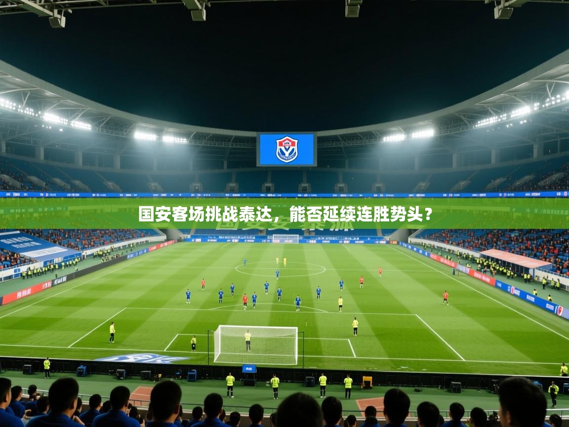 国安客场挑战泰达，能否延续连胜势头？  第2张