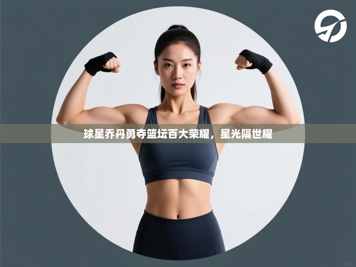 球星乔丹勇夺篮坛百大荣耀，星光隔世耀  第1张