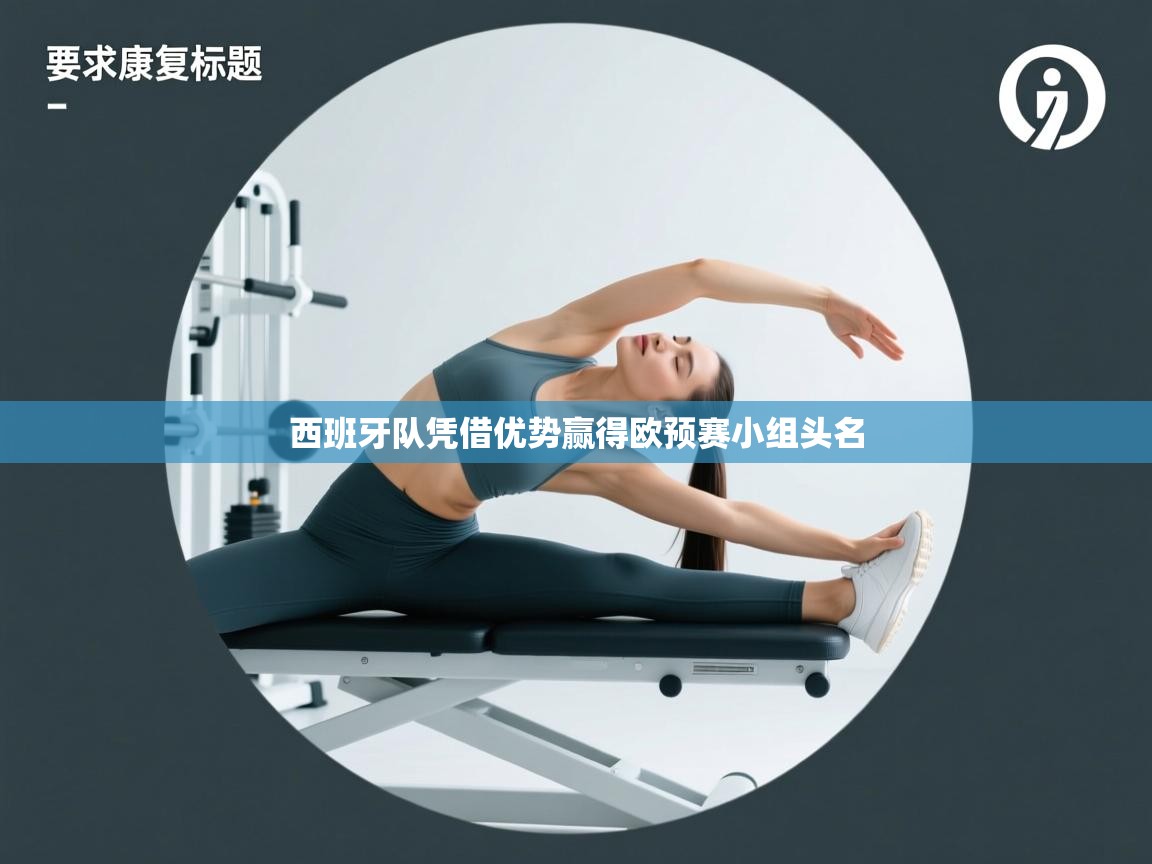 西班牙队凭借优势赢得欧预赛小组头名