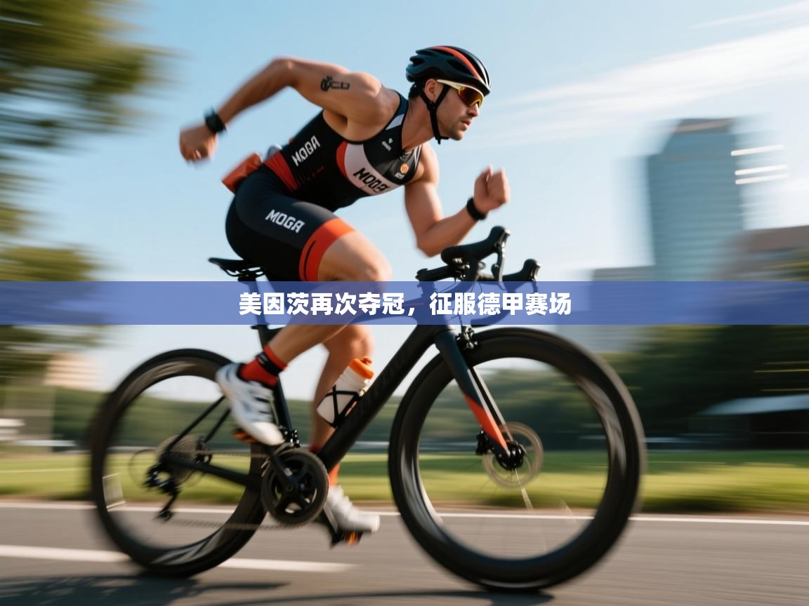 美因茨再次夺冠，征服德甲赛场