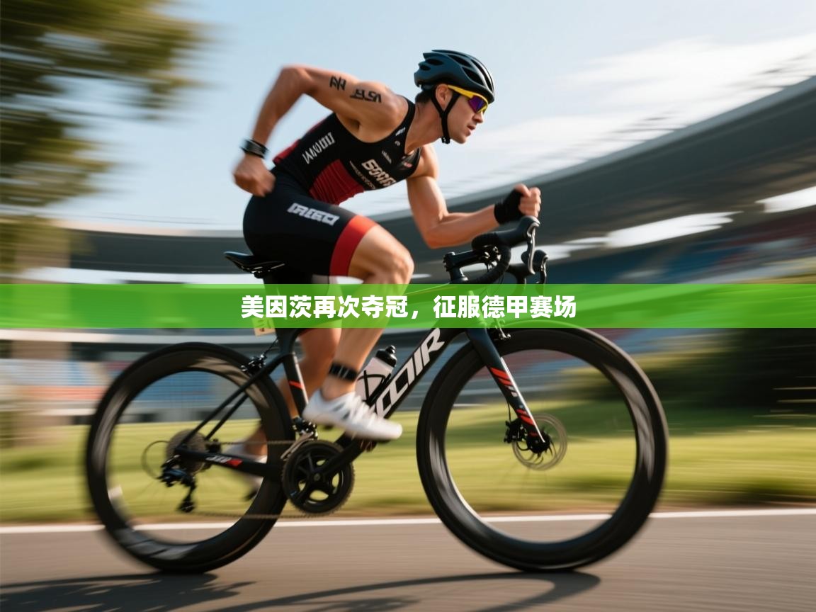 美因茨再次夺冠，征服德甲赛场  第2张