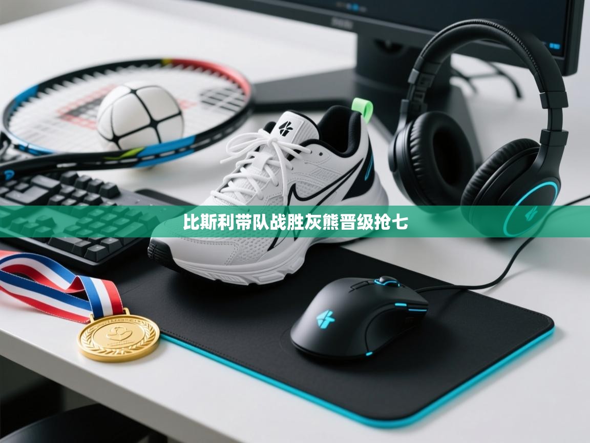 比斯利带队战胜灰熊晋级抢七  第1张