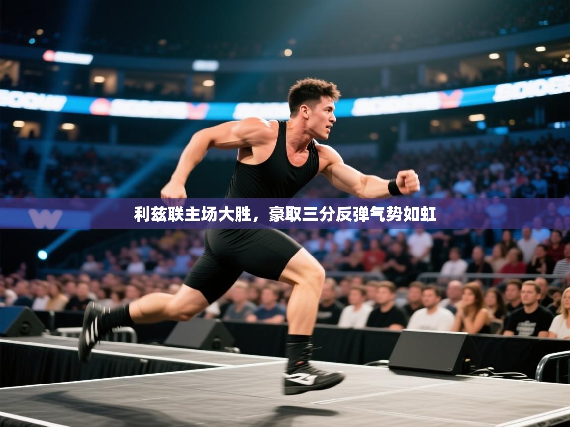 利兹联主场大胜，豪取三分反弹气势如虹  第1张