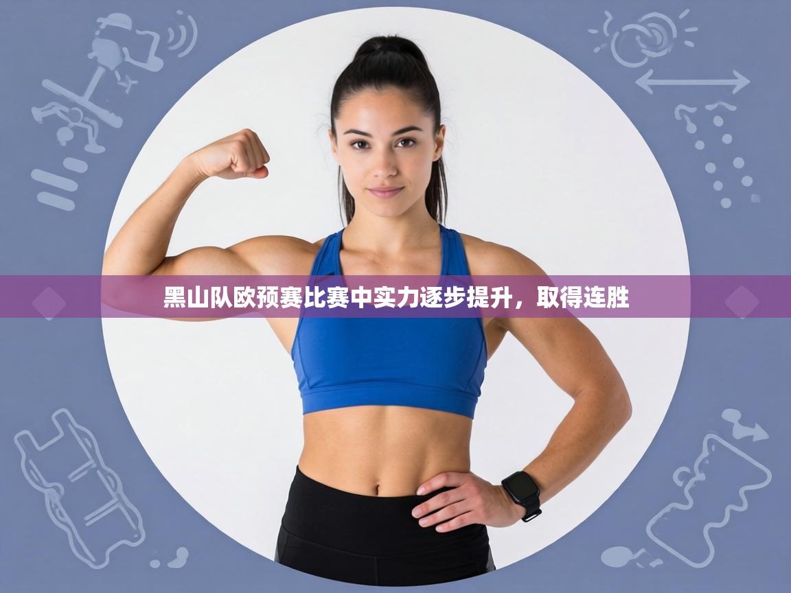 黑山队欧预赛比赛中实力逐步提升，取得连胜